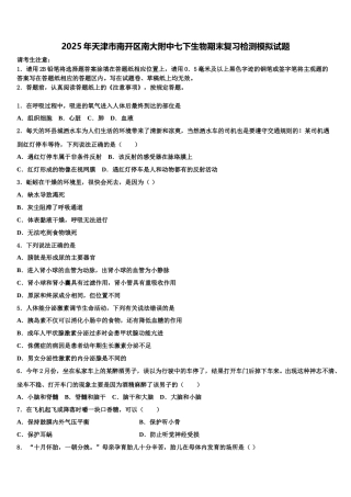 2025年天津市南开区南大附中七下生物期末复习检测模拟试题含解析
