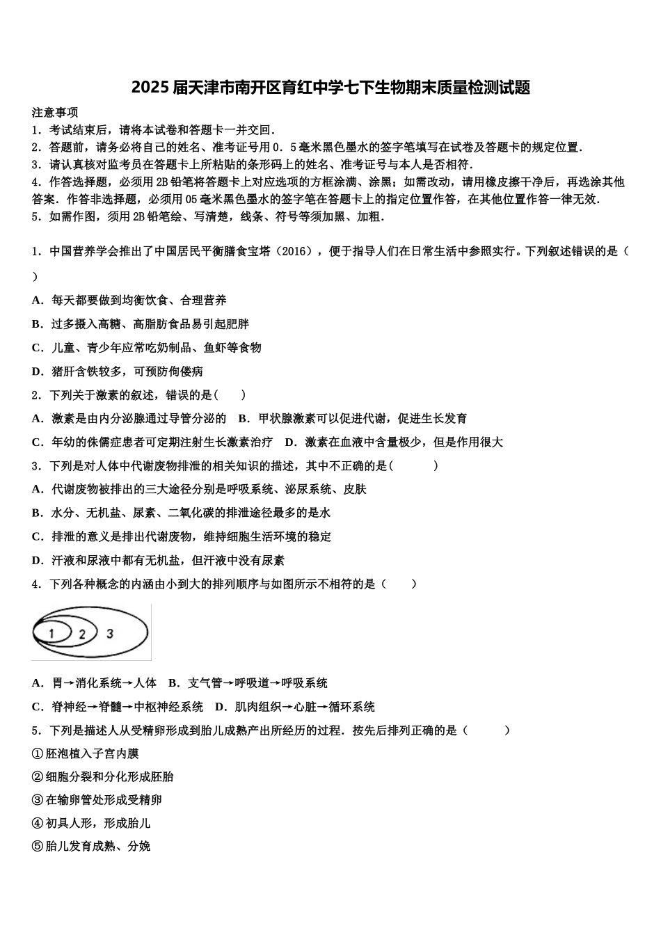 2025届天津市南开区育红中学七下生物期末质量检测试题含解析_第1页