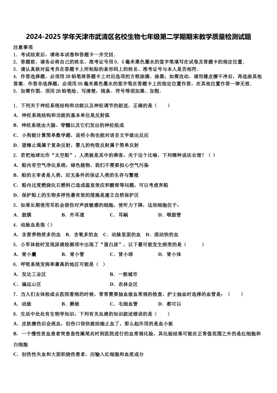 2024-2025学年天津市武清区名校生物七年级第二学期期末教学质量检测试题含解析_第1页