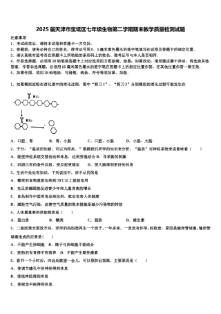 2025届天津市宝坻区七年级生物第二学期期末教学质量检测试题含解析