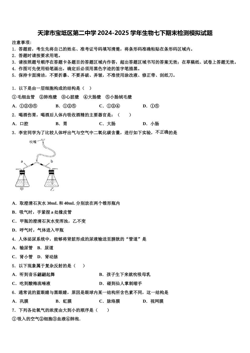 天津市宝坻区第二中学2024-2025学年生物七下期末检测模拟试题含解析_第1页