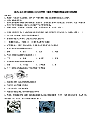 2025年天津市北辰区北仓二中学七年级生物第二学期期末预测试题含解析