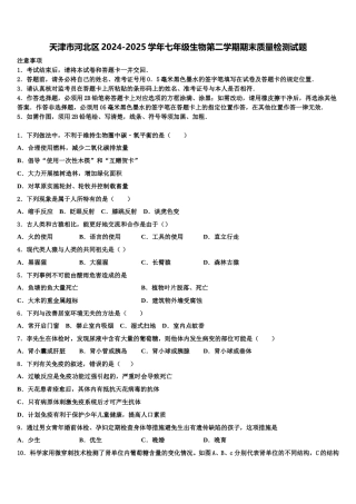 天津市河北区2024-2025学年七年级生物第二学期期末质量检测试题含解析