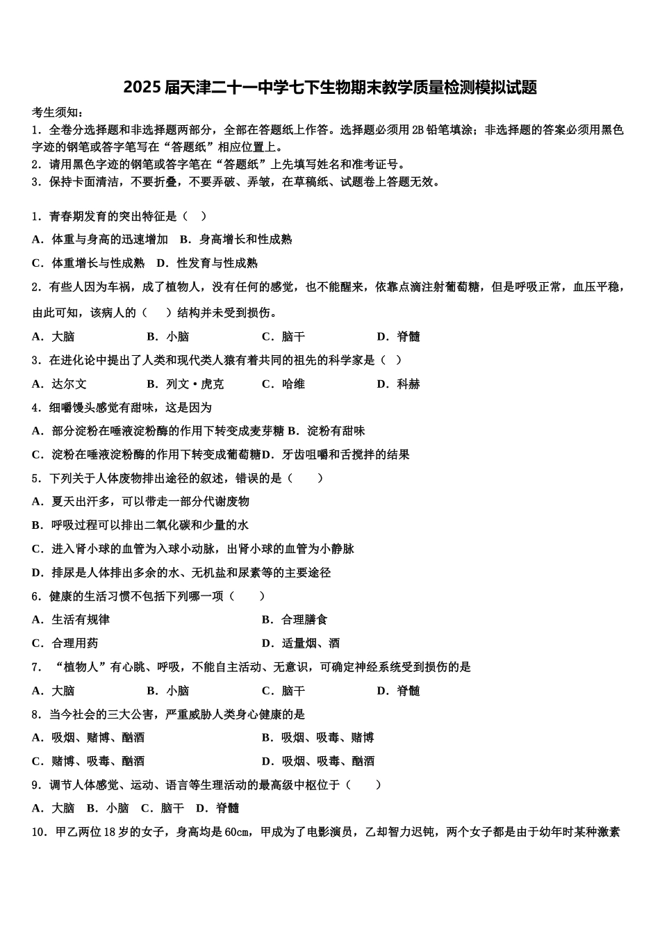 2025届天津二十一中学七下生物期末教学质量检测模拟试题含解析_第1页