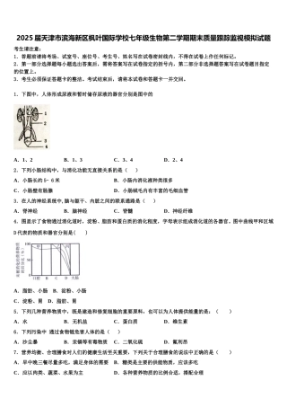 2025届天津市滨海新区枫叶国际学校七年级生物第二学期期末质量跟踪监视模拟试题含解析