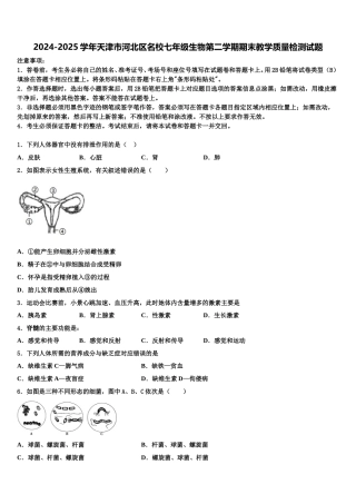 2024-2025学年天津市河北区名校七年级生物第二学期期末教学质量检测试题含解析
