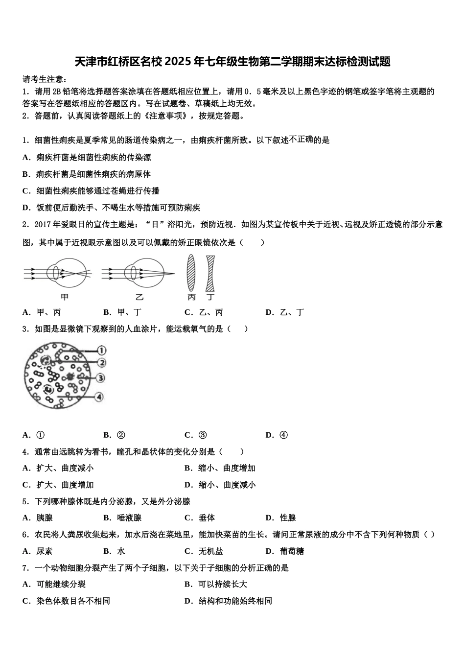 天津市红桥区名校2025年七年级生物第二学期期末达标检测试题含解析_第1页