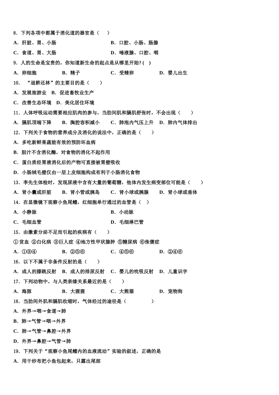 天津市红桥区名校2025年七年级生物第二学期期末达标检测试题含解析_第2页