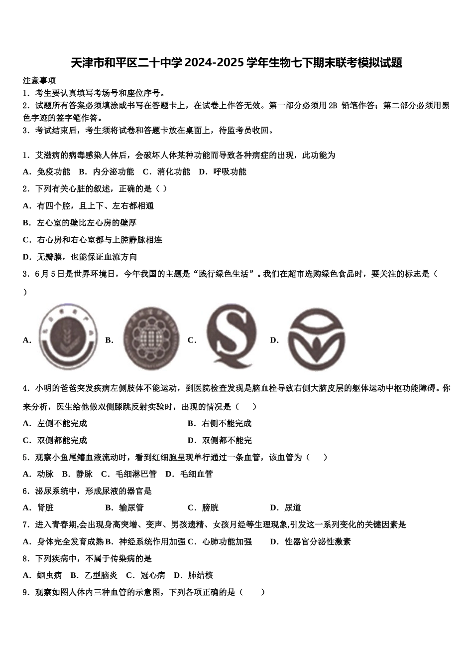 天津市和平区二十中学2024-2025学年生物七下期末联考模拟试题含解析_第1页