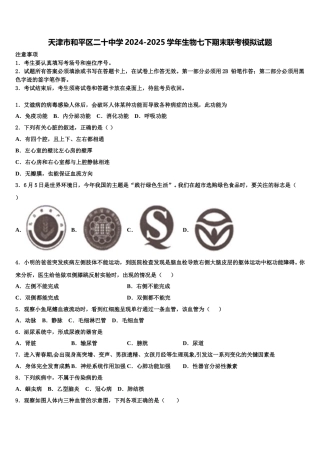 天津市和平区二十中学2024-2025学年生物七下期末联考模拟试题含解析