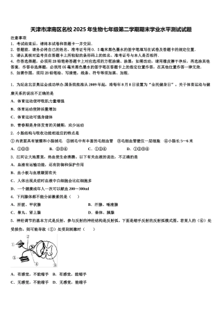天津市津南区名校2025年生物七年级第二学期期末学业水平测试试题含解析