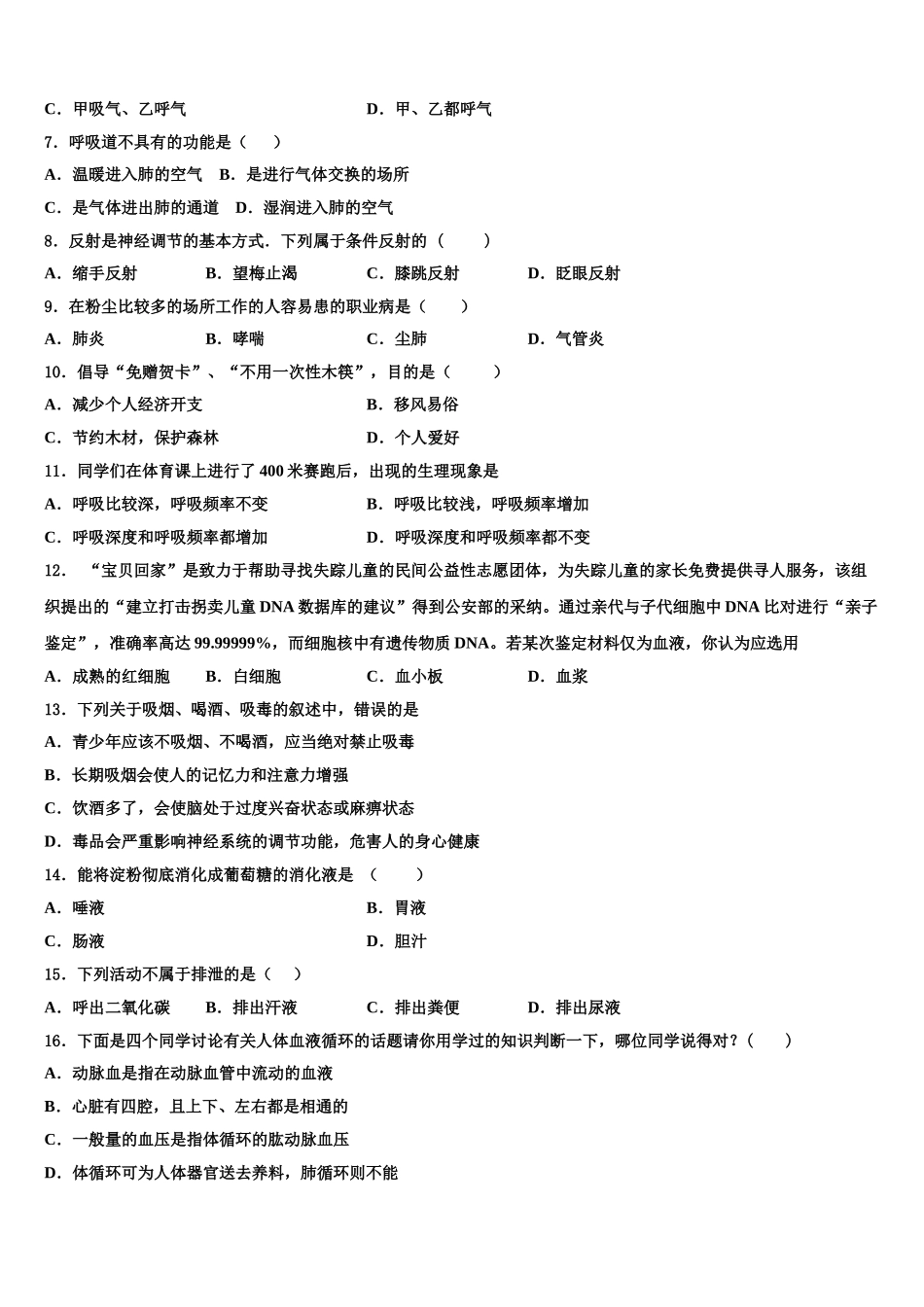 天津市红桥区普通中学2025年七下生物期末学业质量监测模拟试题含解析_第2页