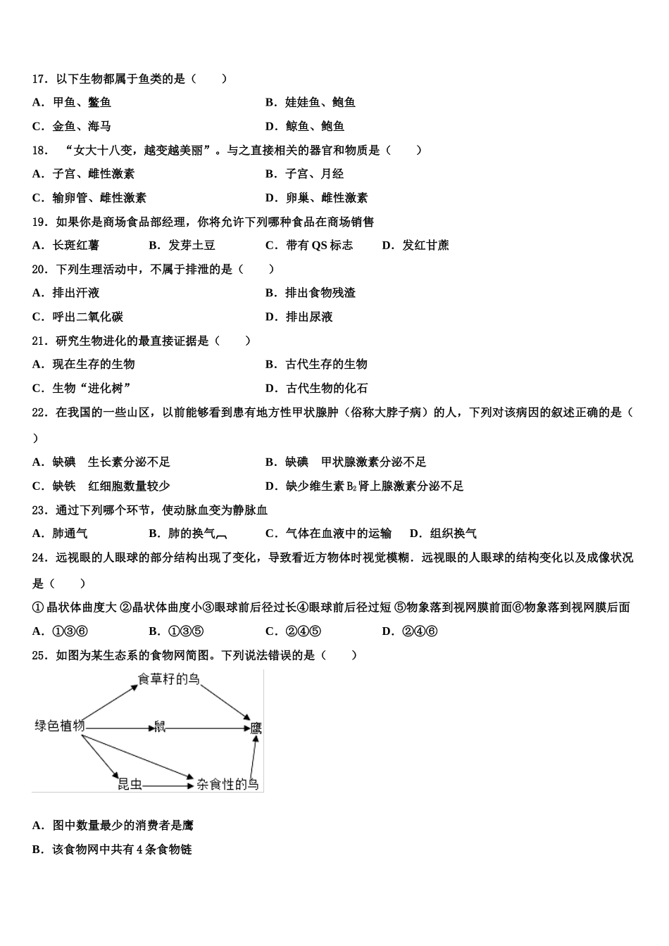 天津市红桥区普通中学2025年七下生物期末学业质量监测模拟试题含解析_第3页