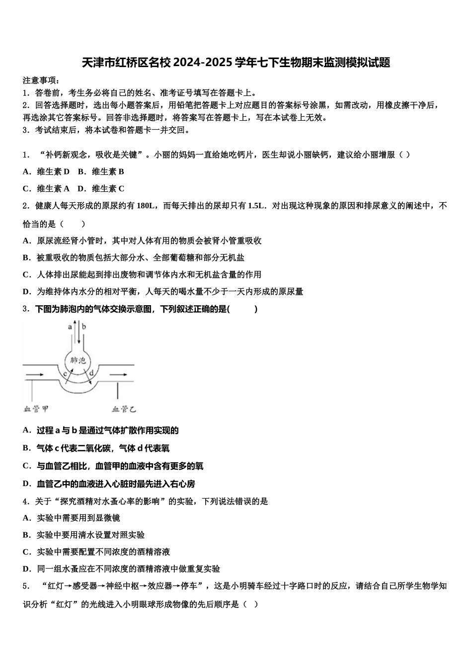 天津市红桥区名校2024-2025学年七下生物期末监测模拟试题含解析_第1页