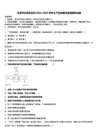 天津市红桥区名校2024-2025学年七下生物期末监测模拟试题含解析