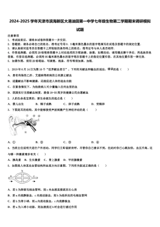 2024-2025学年天津市滨海新区大港油田第一中学七年级生物第二学期期末调研模拟试题含解析