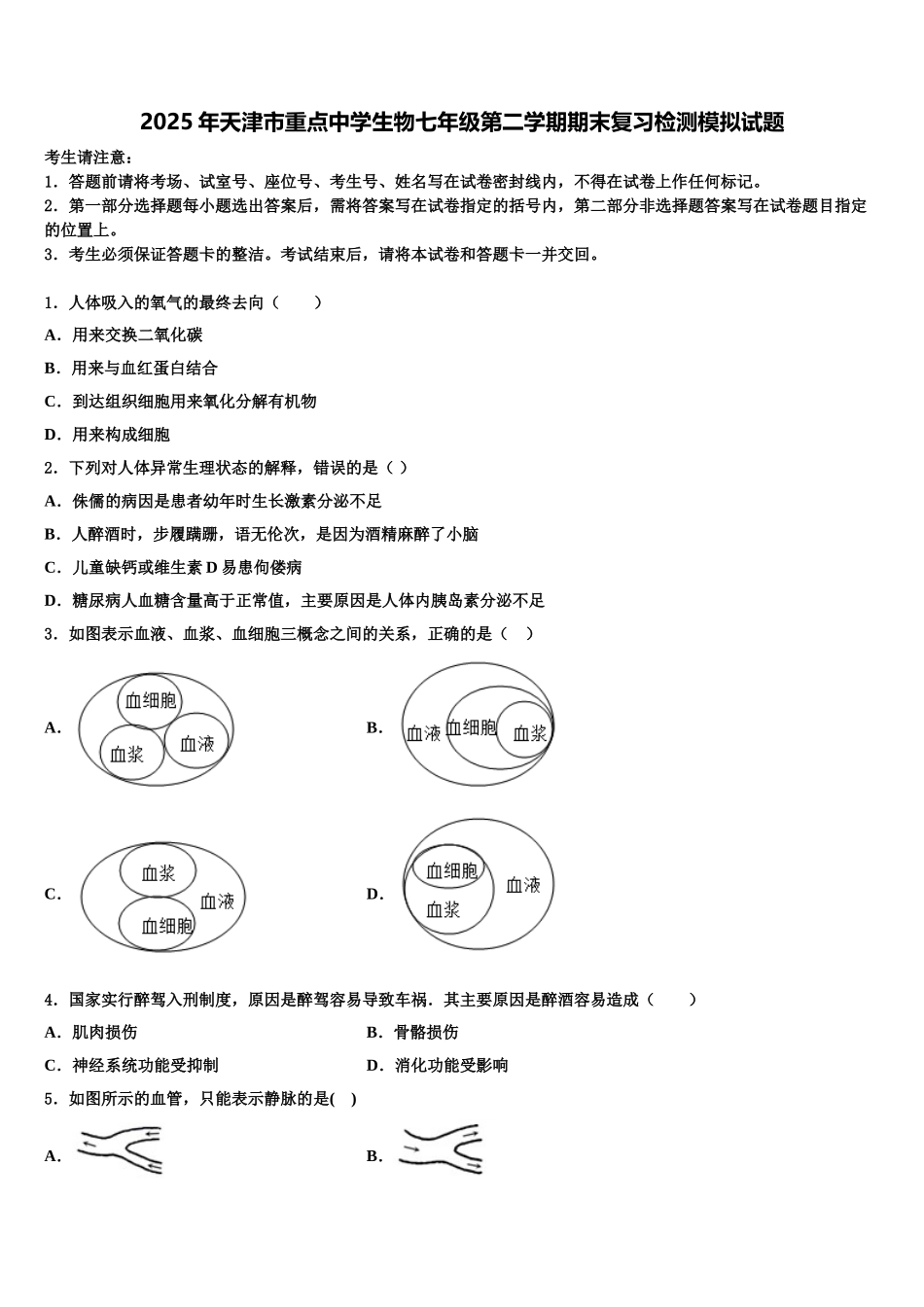 2025年天津市重点中学生物七年级第二学期期末复习检测模拟试题含解析_第1页
