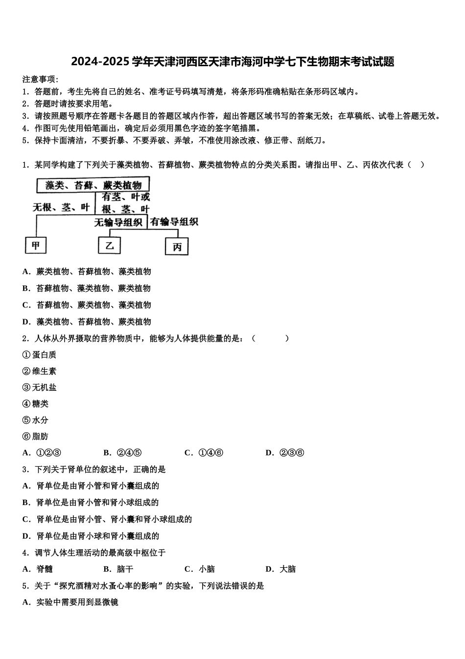 2024-2025学年天津河西区天津市海河中学七下生物期末考试试题含解析_第1页
