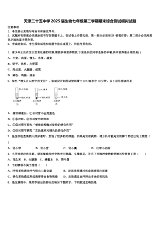 天津二十五中学2025届生物七年级第二学期期末综合测试模拟试题含解析