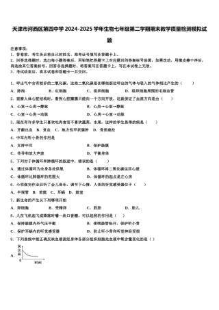 天津市河西区第四中学2024-2025学年生物七年级第二学期期末教学质量检测模拟试题含解析