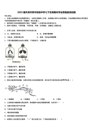 2025届天津市育华实验中学七下生物期末学业质量监测试题含解析