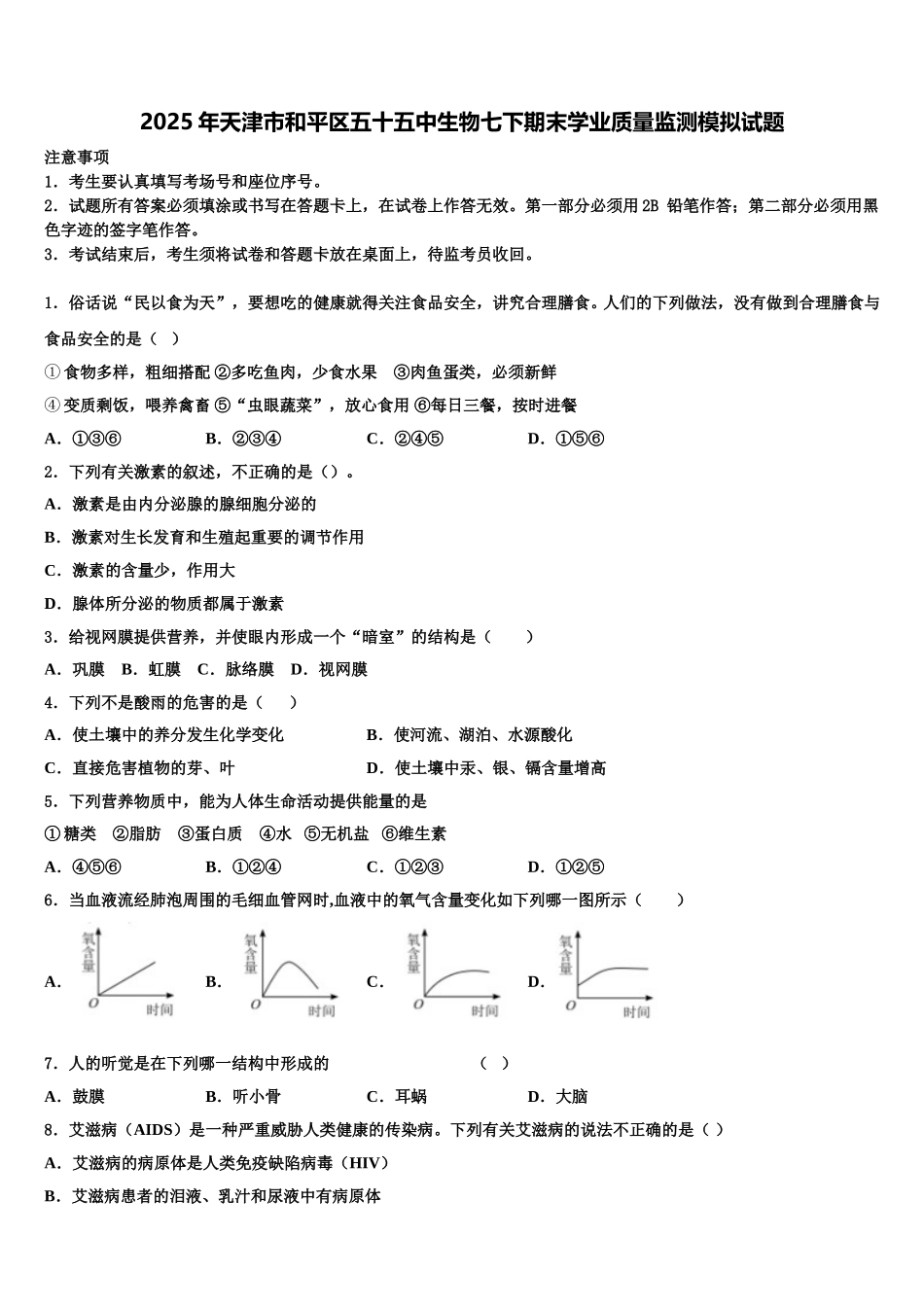 2025年天津市和平区五十五中生物七下期末学业质量监测模拟试题含解析_第1页