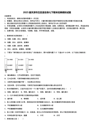 2025届天津市五区县生物七下期末经典模拟试题含解析