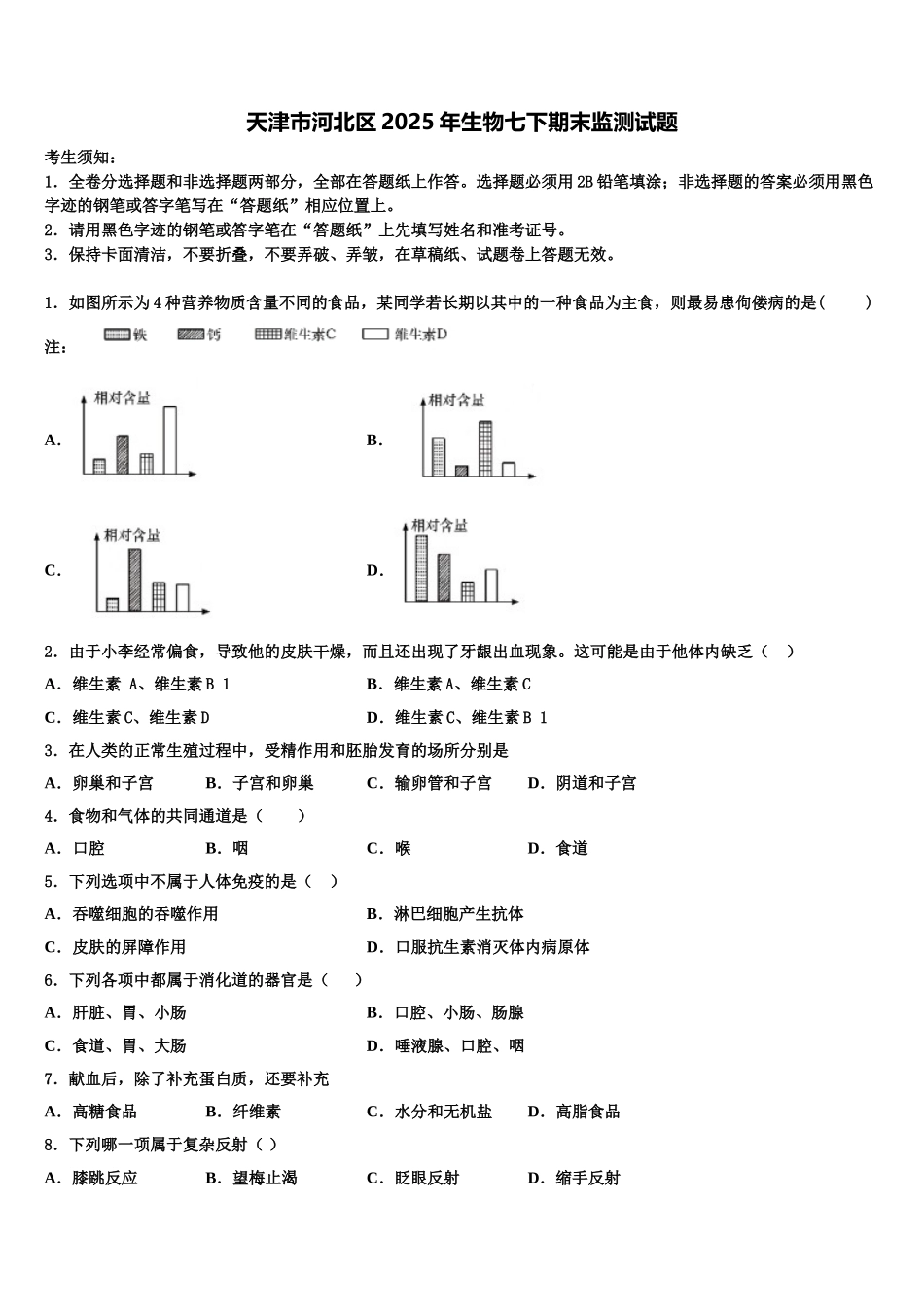 天津市河北区2025年生物七下期末监测试题含解析_第1页
