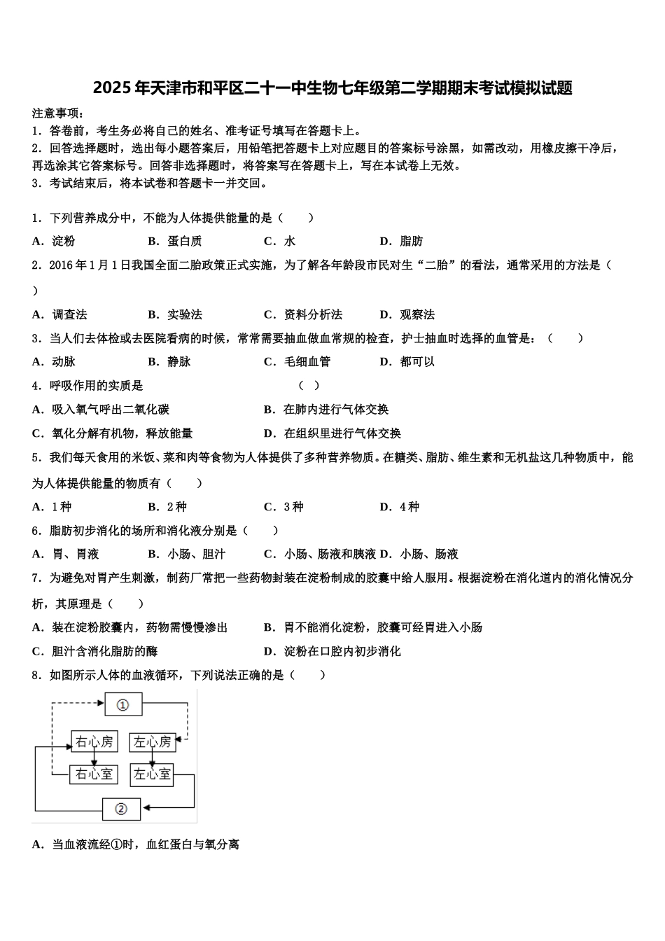 2025年天津市和平区二十一中生物七年级第二学期期末考试模拟试题含解析_第1页