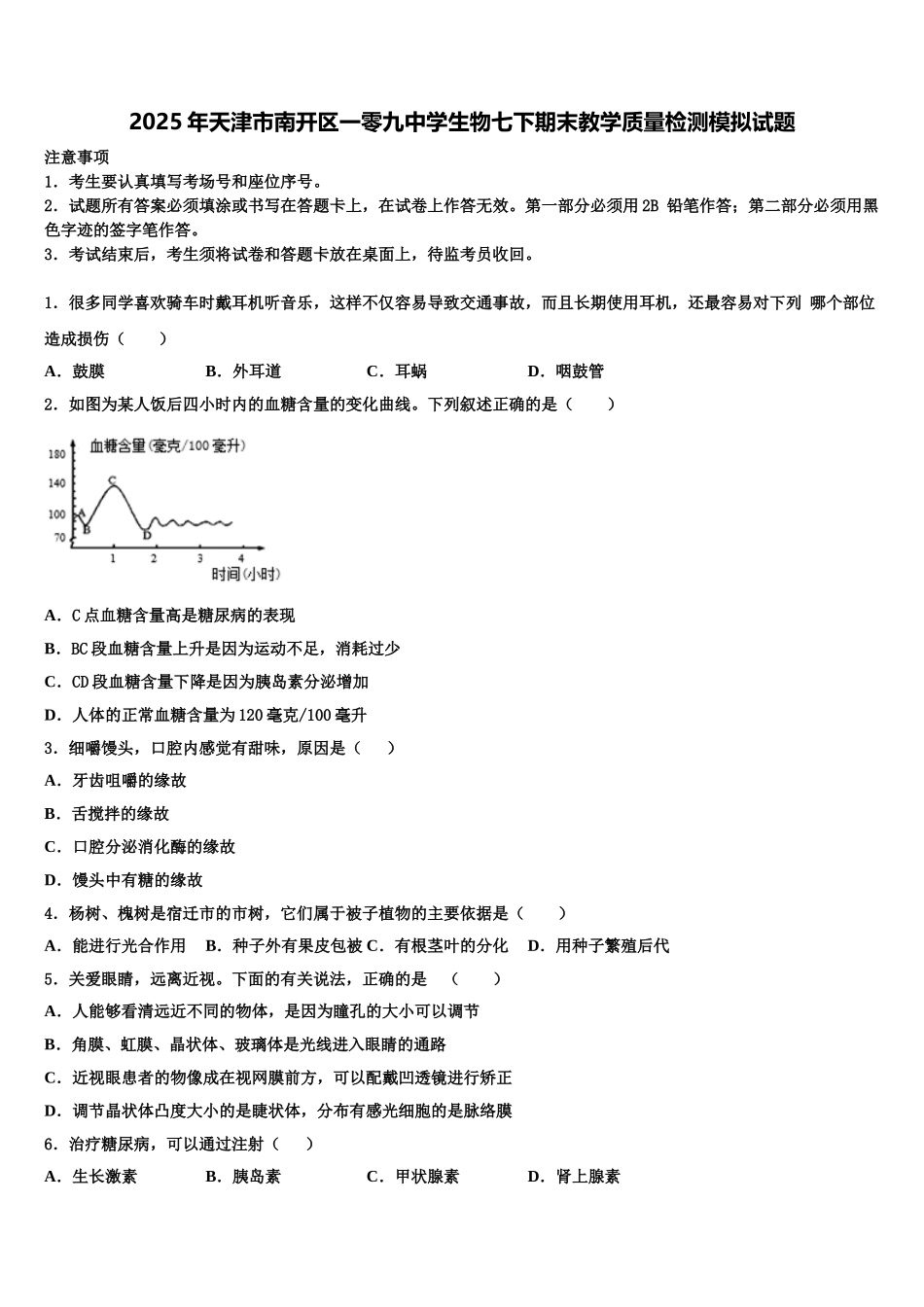2025年天津市南开区一零九中学生物七下期末教学质量检测模拟试题含解析_第1页