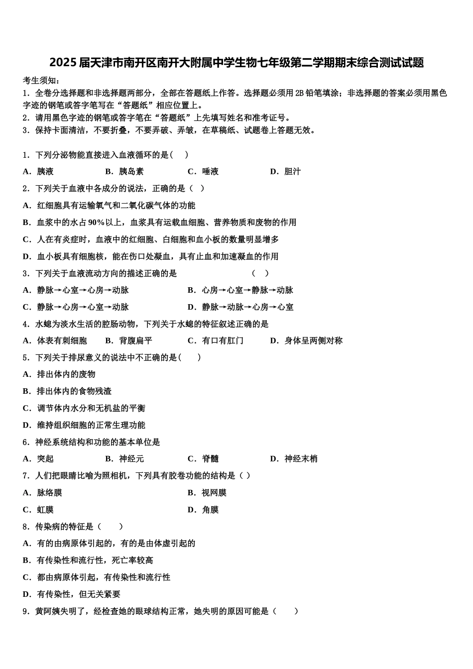 2025届天津市南开区南开大附属中学生物七年级第二学期期末综合测试试题含解析_第1页