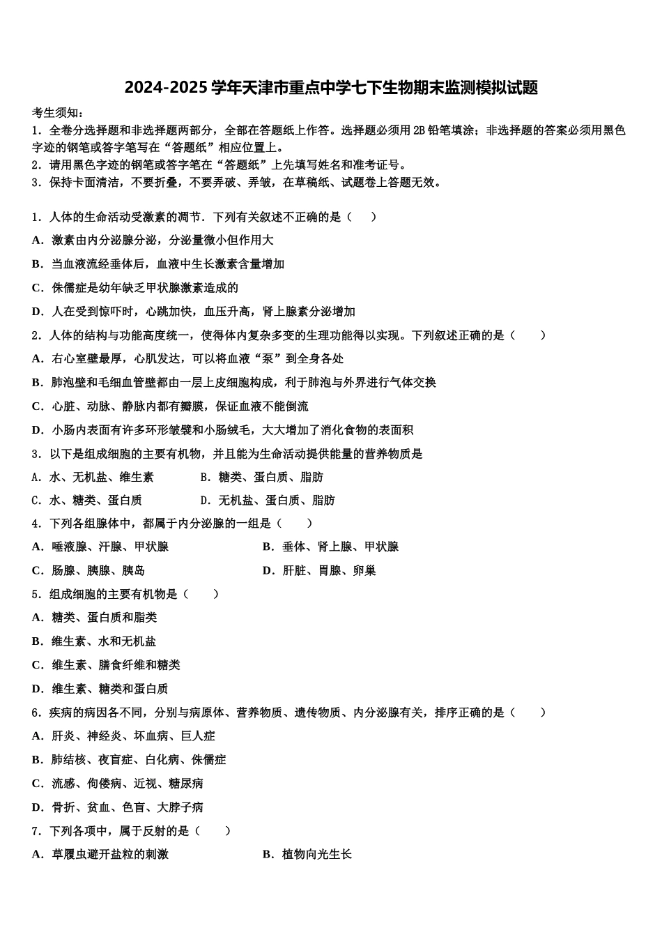 2024-2025学年天津市重点中学七下生物期末监测模拟试题含解析_第1页