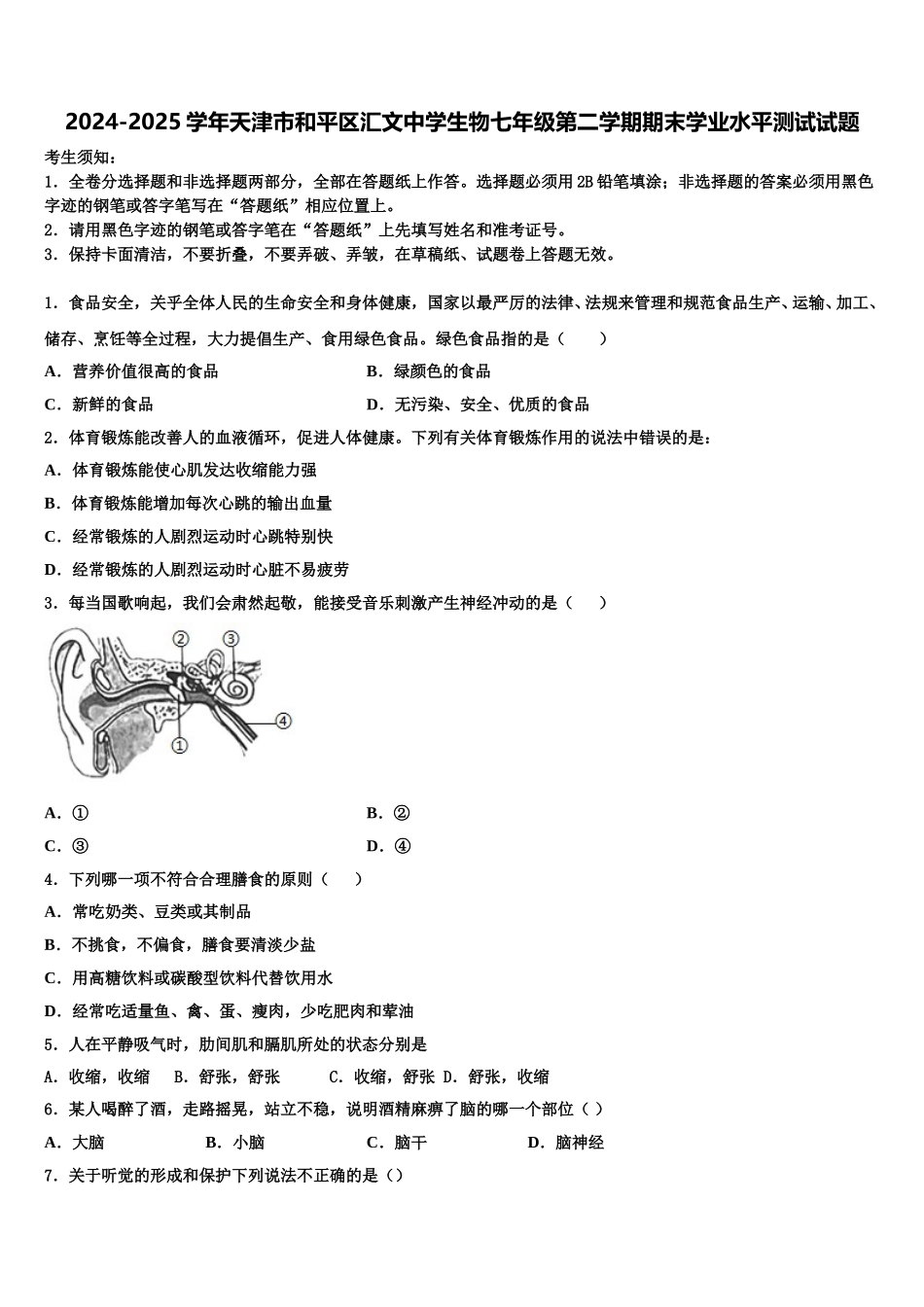 2024-2025学年天津市和平区汇文中学生物七年级第二学期期末学业水平测试试题含解析_第1页