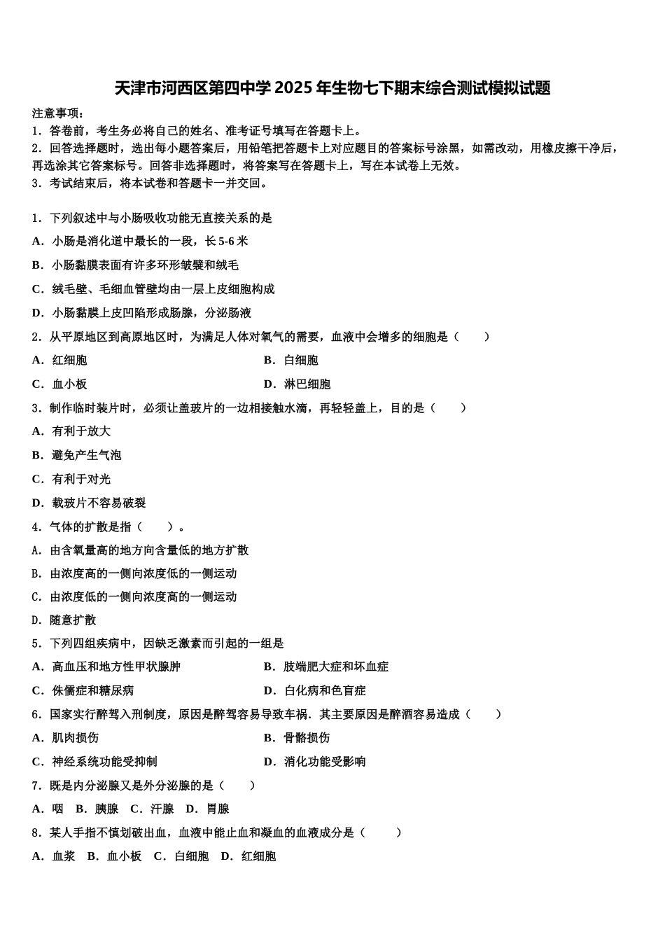 天津市河西区第四中学2025年生物七下期末综合测试模拟试题含解析_第1页