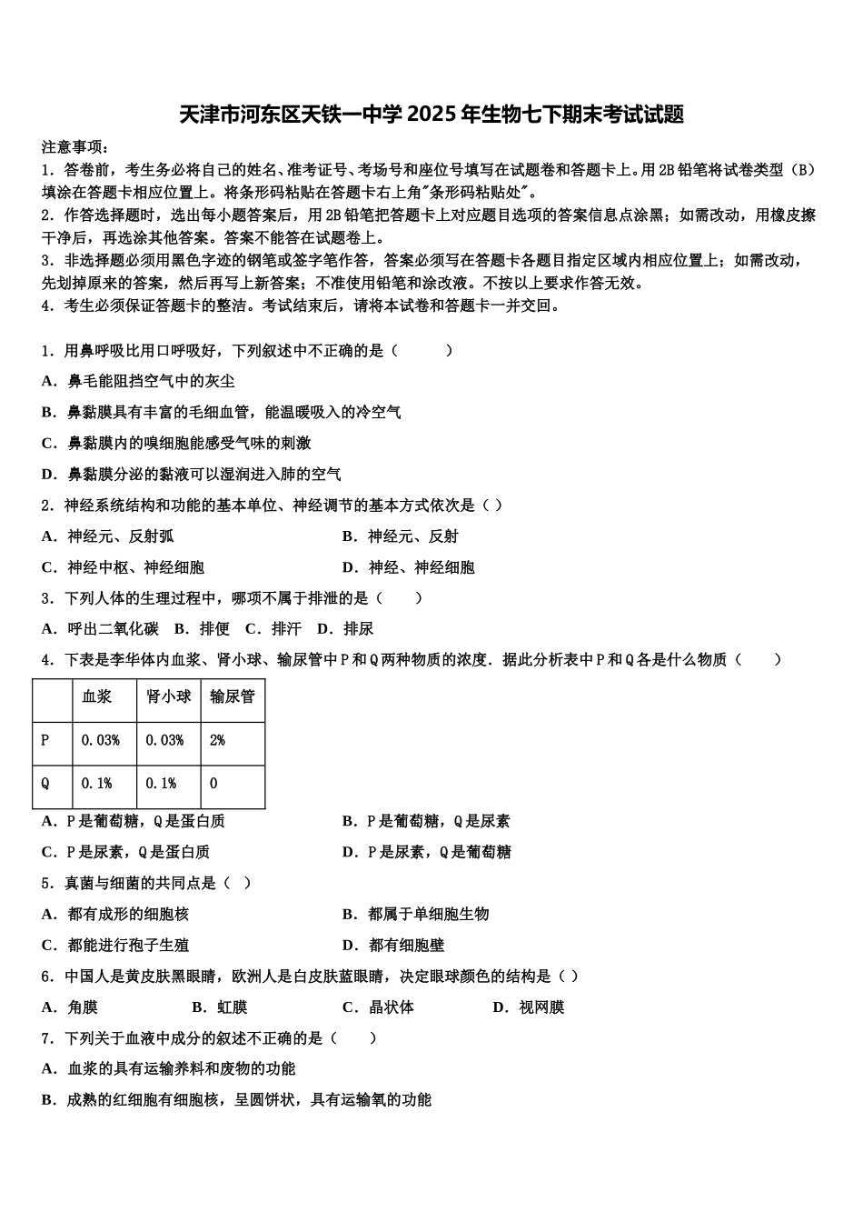 天津市河东区天铁一中学2025年生物七下期末考试试题含解析_第1页