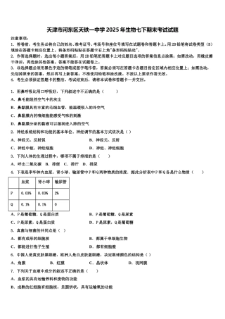 天津市河东区天铁一中学2025年生物七下期末考试试题含解析