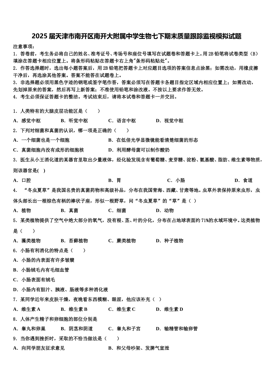2025届天津市南开区南开大附属中学生物七下期末质量跟踪监视模拟试题含解析_第1页
