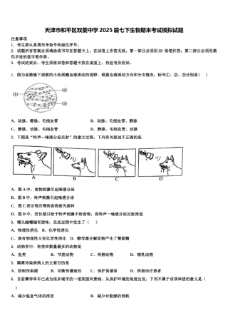 天津市和平区双菱中学2025届七下生物期末考试模拟试题含解析