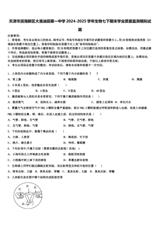 天津市滨海新区大港油田第一中学2024-2025学年生物七下期末学业质量监测模拟试题含解析