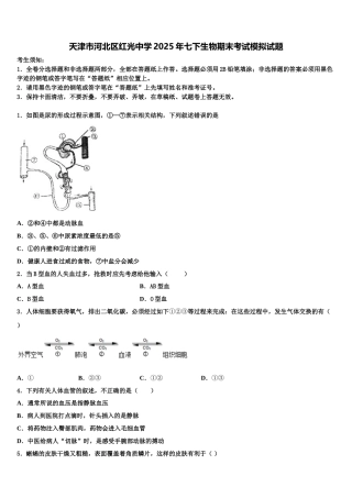 天津市河北区红光中学2025年七下生物期末考试模拟试题含解析