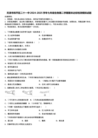 天津市和平区二十一中2024-2025学年七年级生物第二学期期末达标检测模拟试题含解析