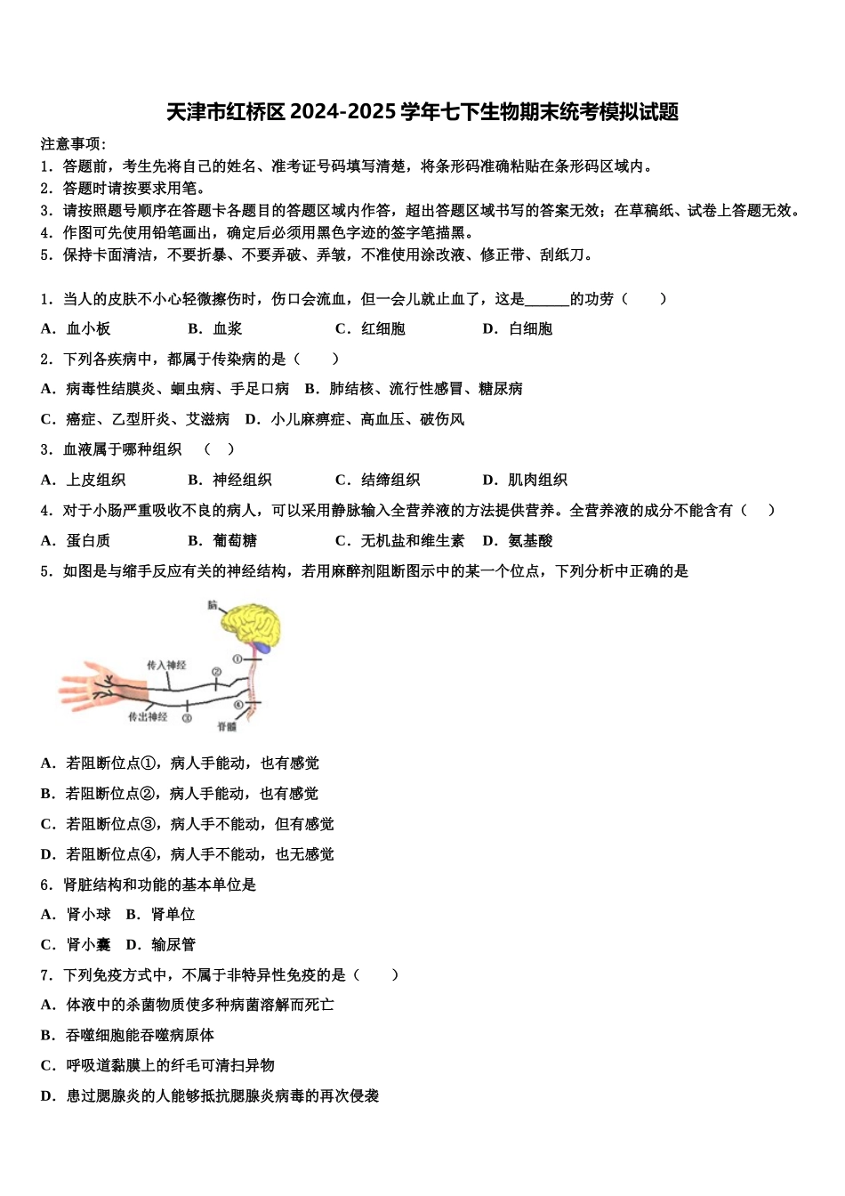 天津市红桥区2024-2025学年七下生物期末统考模拟试题含解析_第1页