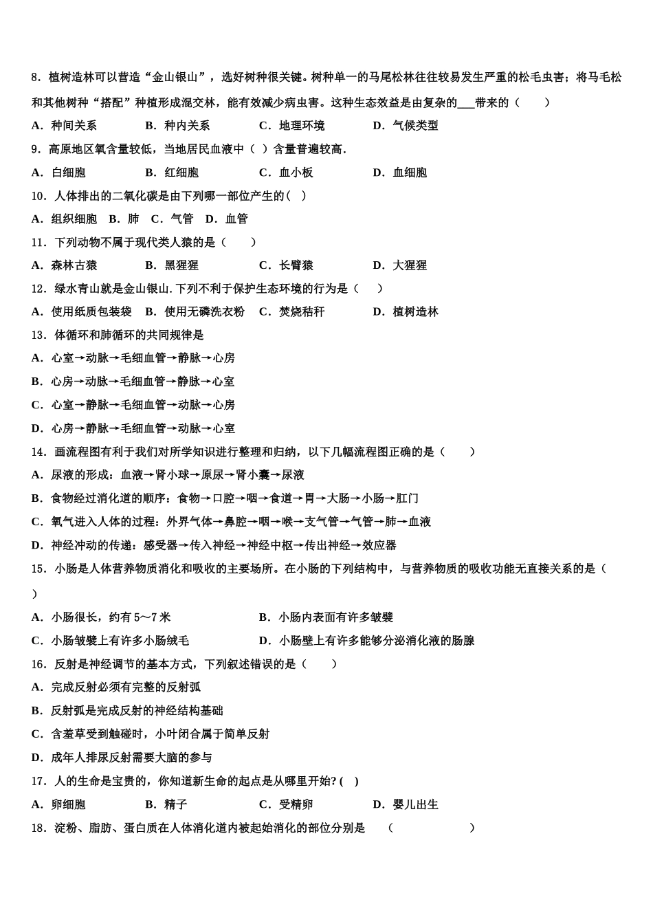 天津市红桥区2024-2025学年七下生物期末统考模拟试题含解析_第2页