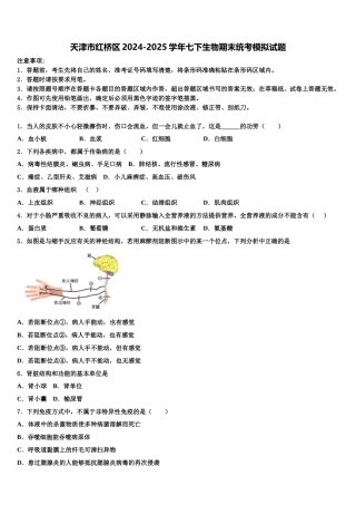 天津市红桥区2024-2025学年七下生物期末统考模拟试题含解析
