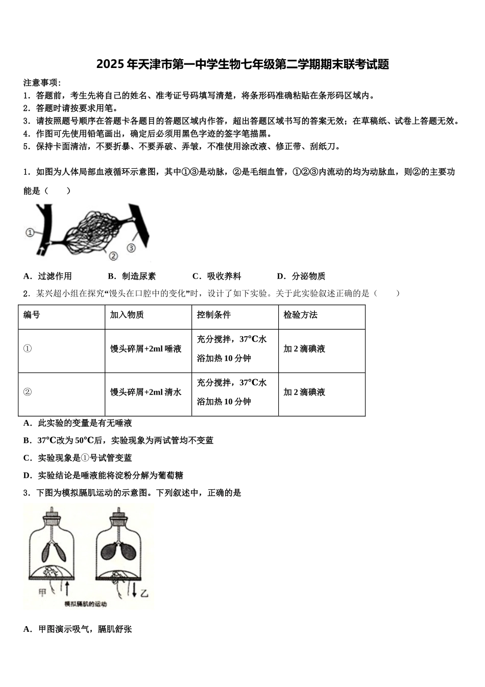 2025年天津市第一中学生物七年级第二学期期末联考试题含解析_第1页