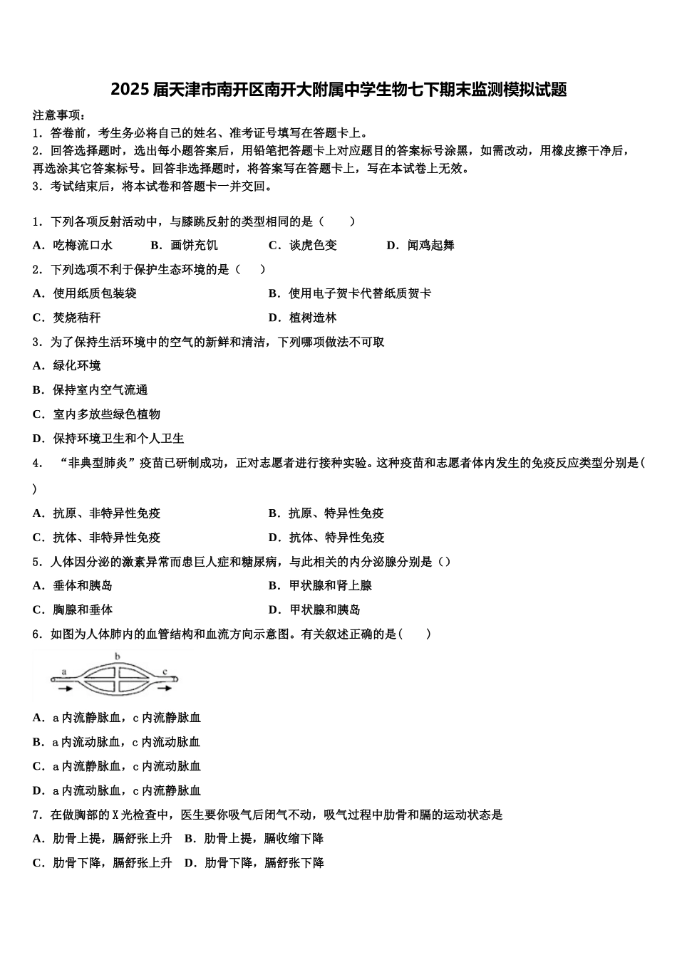 2025届天津市南开区南开大附属中学生物七下期末监测模拟试题含解析_第1页
