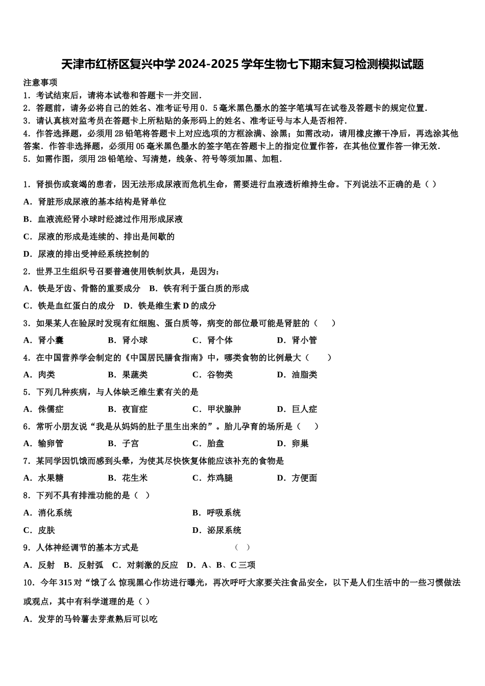 天津市红桥区复兴中学2024-2025学年生物七下期末复习检测模拟试题含解析_第1页