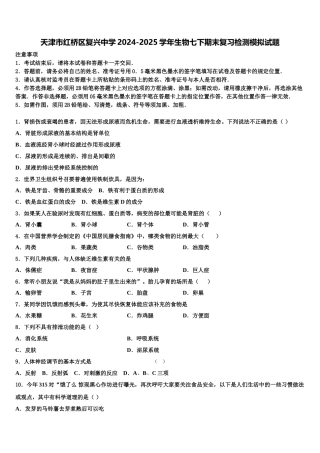 天津市红桥区复兴中学2024-2025学年生物七下期末复习检测模拟试题含解析