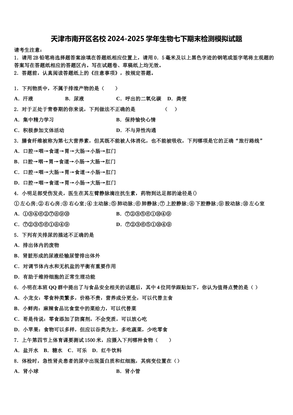 天津市南开区名校2024-2025学年生物七下期末检测模拟试题含解析_第1页