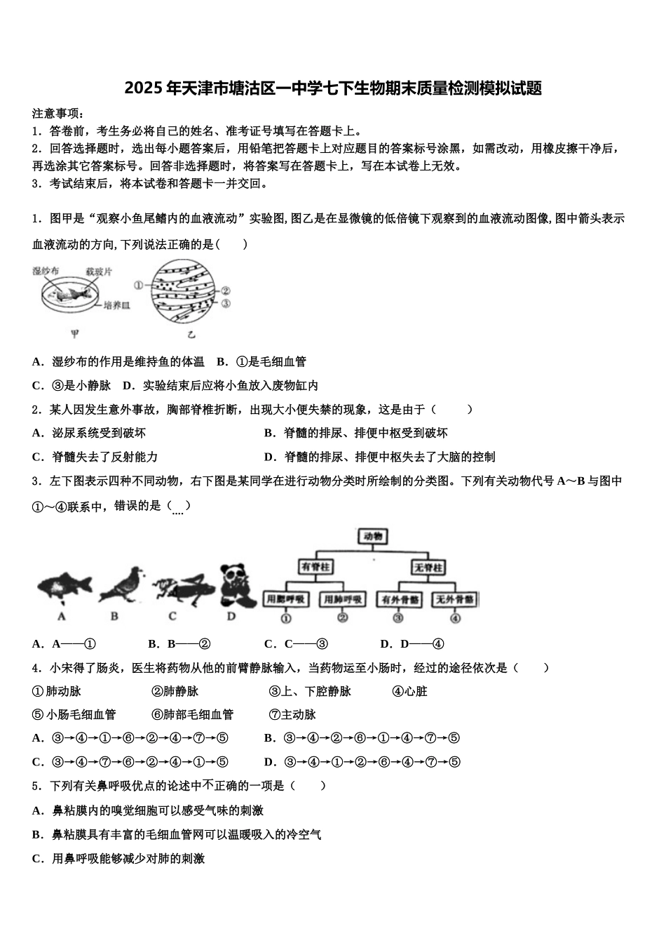2025年天津市塘沽区一中学七下生物期末质量检测模拟试题含解析_第1页